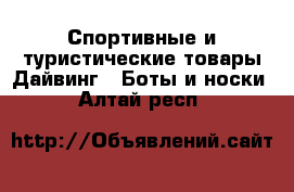 Спортивные и туристические товары Дайвинг - Боты и носки. Алтай респ.